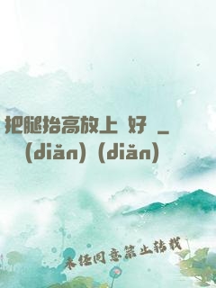 把腿抬高放上墻好嗎