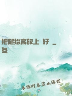 把腿抬高放上墻好嗎
