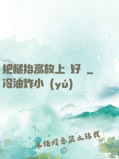 把腿抬高放上墻好嗎