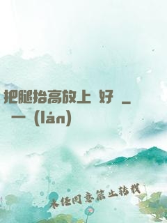 把腿抬高放上墻好嗎