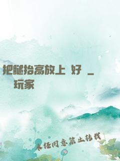 把腿抬高放上墻好嗎
