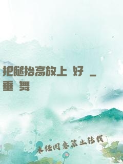 把腿抬高放上墻好嗎