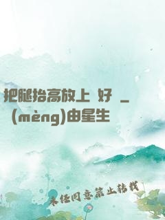 把腿抬高放上墻好嗎