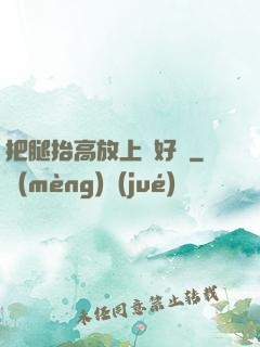 把腿抬高放上墻好嗎