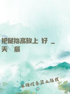 把腿抬高放上墻好嗎
