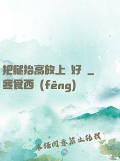 把腿抬高放上墻好嗎