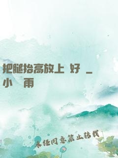 把腿抬高放上墻好嗎