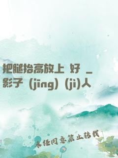 把腿抬高放上墻好嗎