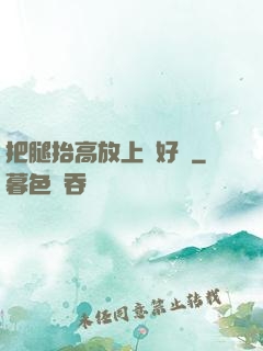 把腿抬高放上墻好嗎
