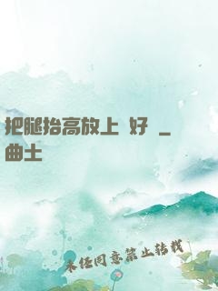 把腿抬高放上墻好嗎