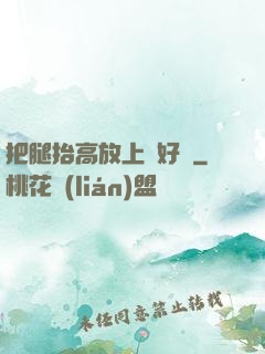 把腿抬高放上墻好嗎