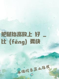 把腿抬高放上墻好嗎