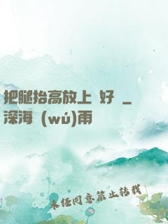 把腿抬高放上墻好嗎