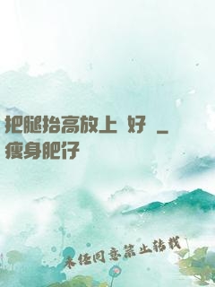 把腿抬高放上墻好嗎