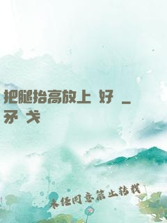 把腿抬高放上墻好嗎