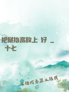 把腿抬高放上墻好嗎