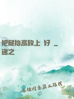 把腿抬高放上墻好嗎