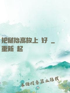 把腿抬高放上墻好嗎