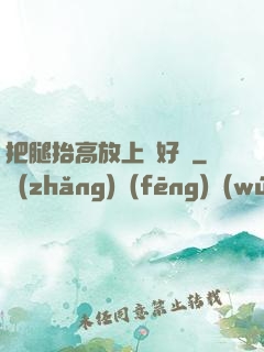 把腿抬高放上墻好嗎