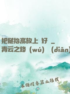 把腿抬高放上墻好嗎