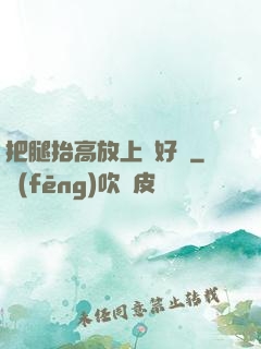 把腿抬高放上墻好嗎