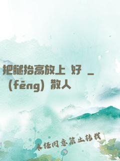把腿抬高放上墻好嗎