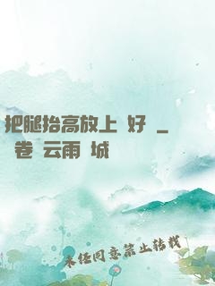 把腿抬高放上墻好嗎