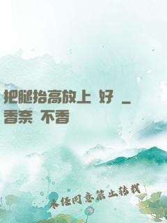 把腿抬高放上墻好嗎