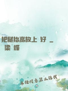 把腿抬高放上墻好嗎