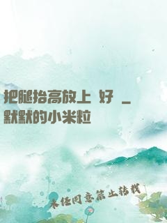 把腿抬高放上墻好嗎