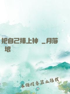 把自己捧上神壇