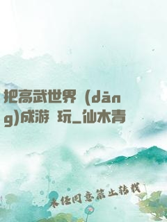 把高武世界當(dāng)成游戲玩