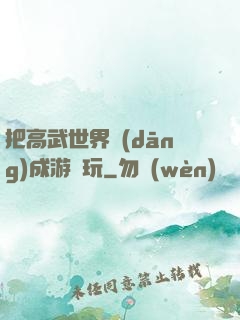 把高武世界當(dāng)成游戲玩