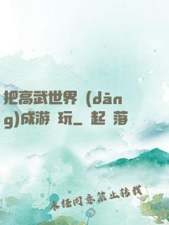 把高武世界當(dāng)成游戲玩
