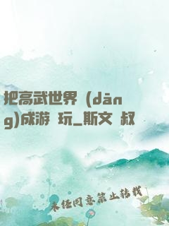 把高武世界當(dāng)成游戲玩