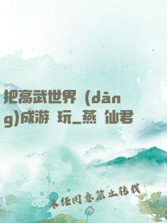 把高武世界當(dāng)成游戲玩