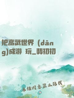把高武世界當(dāng)成游戲玩