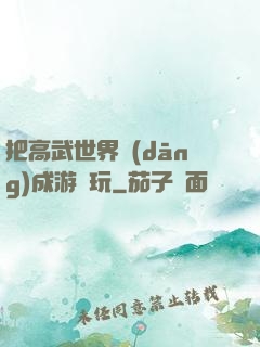 把高武世界當(dāng)成游戲玩