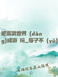 把高武世界當(dāng)成游戲玩