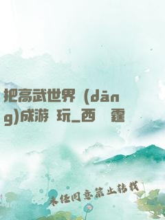 把高武世界當(dāng)成游戲玩