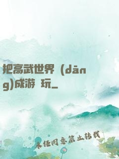 把高武世界當(dāng)成游戲玩