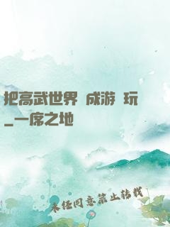 把高武世界當成游戲玩
