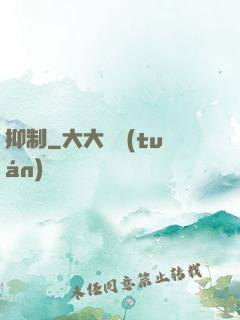 抑制