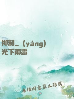 抑制