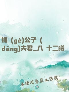 抓個(gè)公子當(dāng)夫君