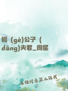 抓個(gè)公子當(dāng)夫君