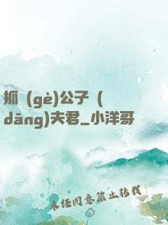 抓個(gè)公子當(dāng)夫君