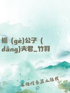 抓個(gè)公子當(dāng)夫君