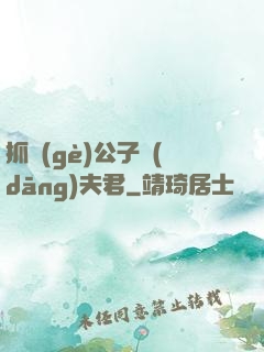 抓個(gè)公子當(dāng)夫君