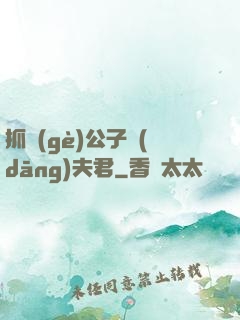 抓個(gè)公子當(dāng)夫君